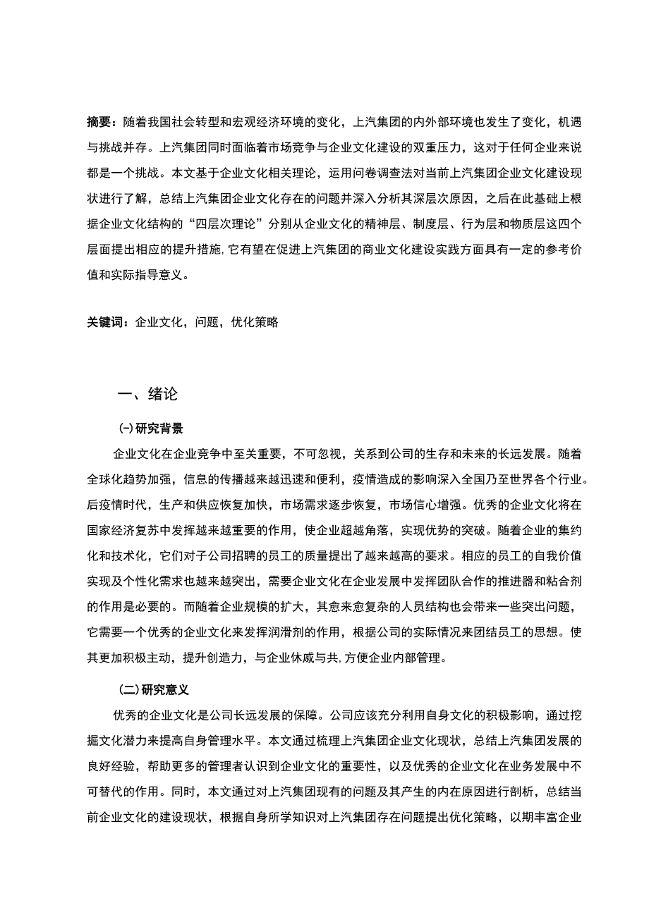 《2023上汽集团企业文化建设现状、问题及策略研究（附问卷）【论文】10000字》.docx_第2页