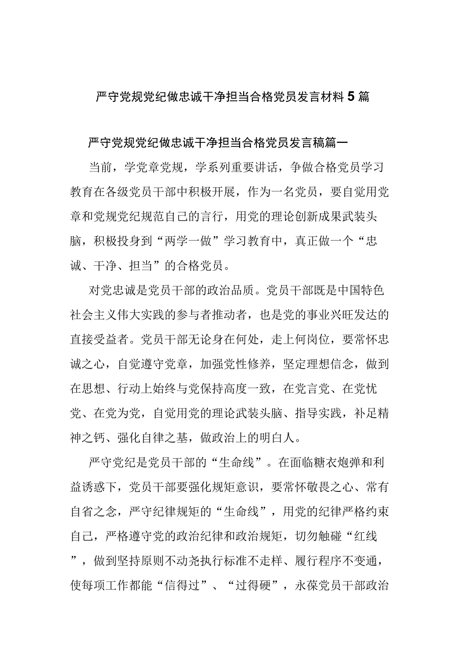 严守党规党纪做忠诚干净担当合格党员发言材料5篇.docx_第1页