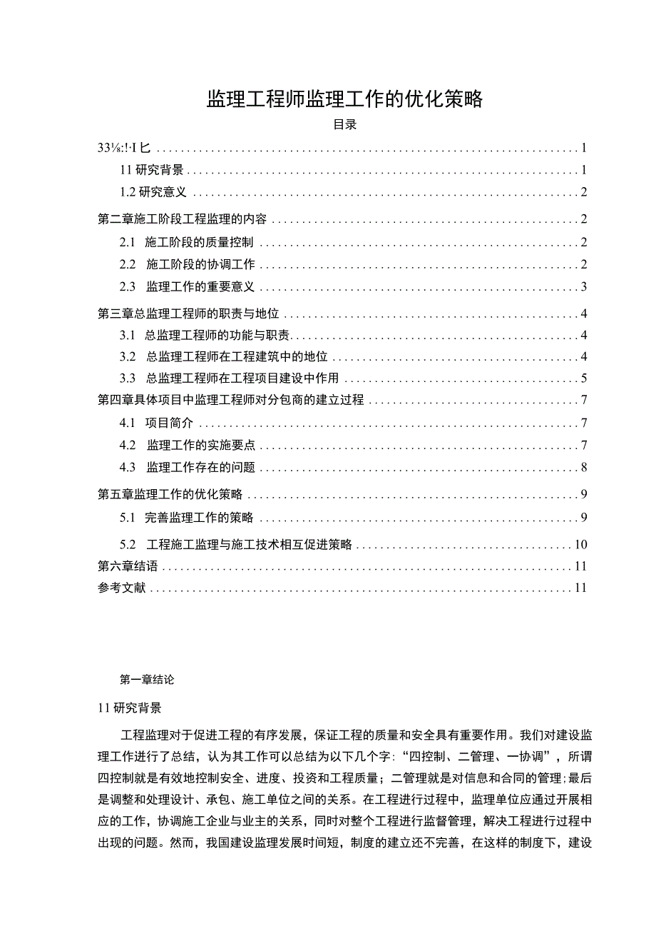 《2023监理工程师监理工作的优化策略【9800字论文】》.docx_第1页