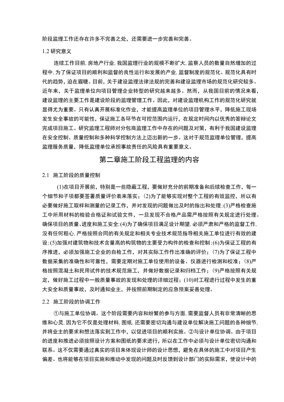 《2023监理工程师监理工作的优化策略【9800字论文】》.docx_第2页