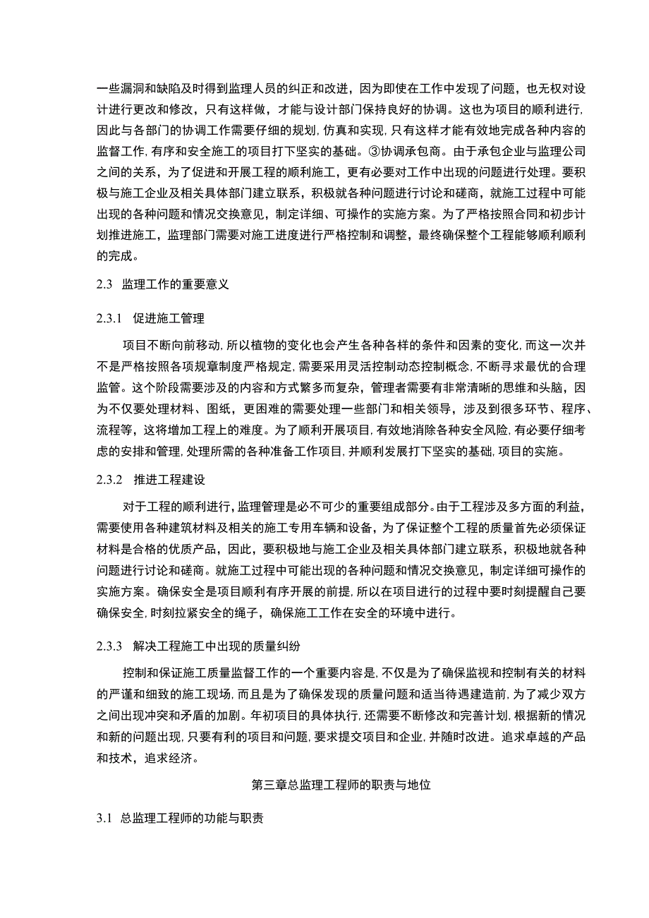 《2023监理工程师监理工作的优化策略【9800字论文】》.docx_第3页