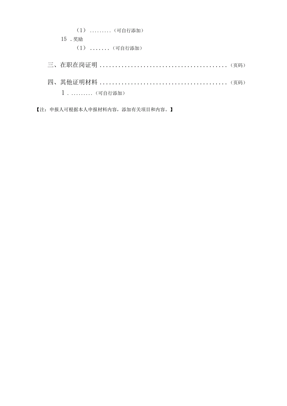 中等职业学校教师（适用于中等职业学校和教师进修学校）职称评审个人送评材料表.docx_第3页