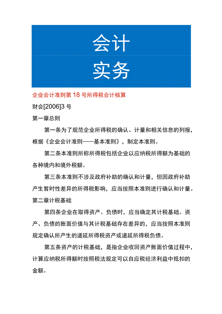 企业会计准则第18号所得税会计核算.docx_第1页