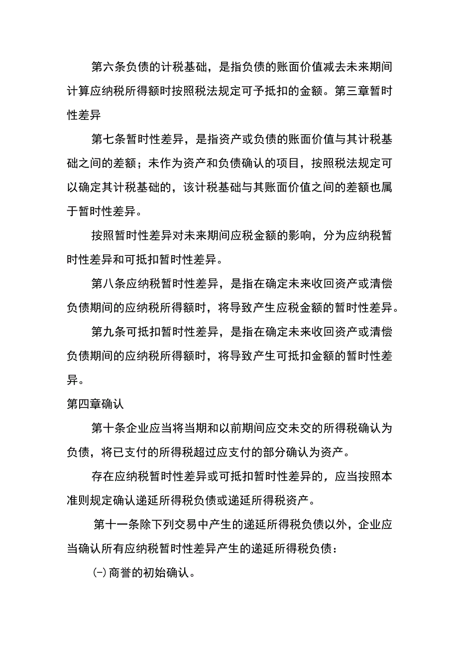 企业会计准则第18号所得税会计核算.docx_第2页