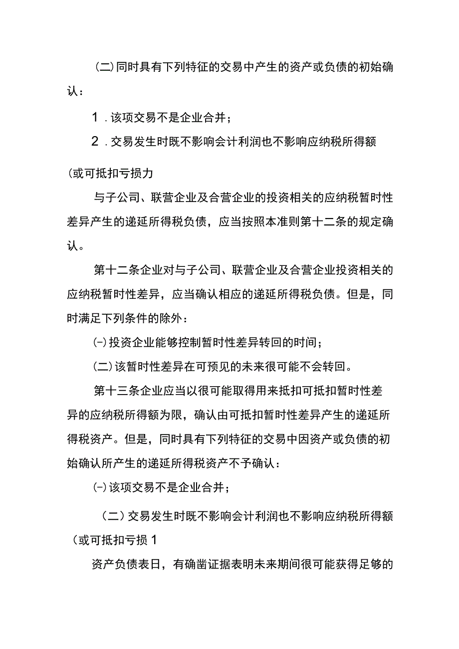 企业会计准则第18号所得税会计核算.docx_第3页