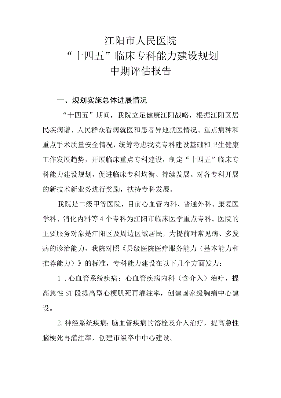 “十四五”医院临床专科能力建设规划中期评估报告.docx_第1页