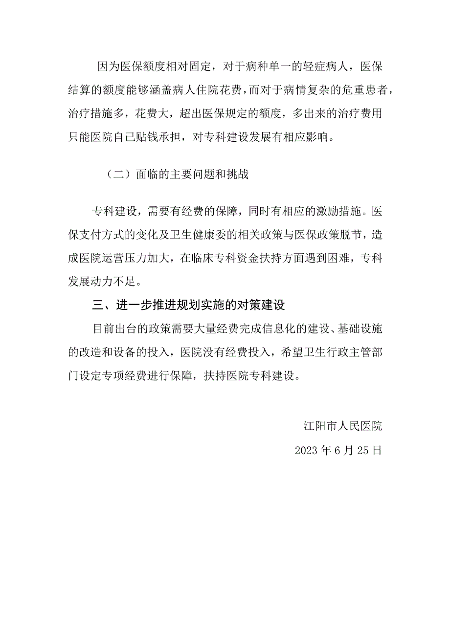 “十四五”医院临床专科能力建设规划中期评估报告.docx_第3页