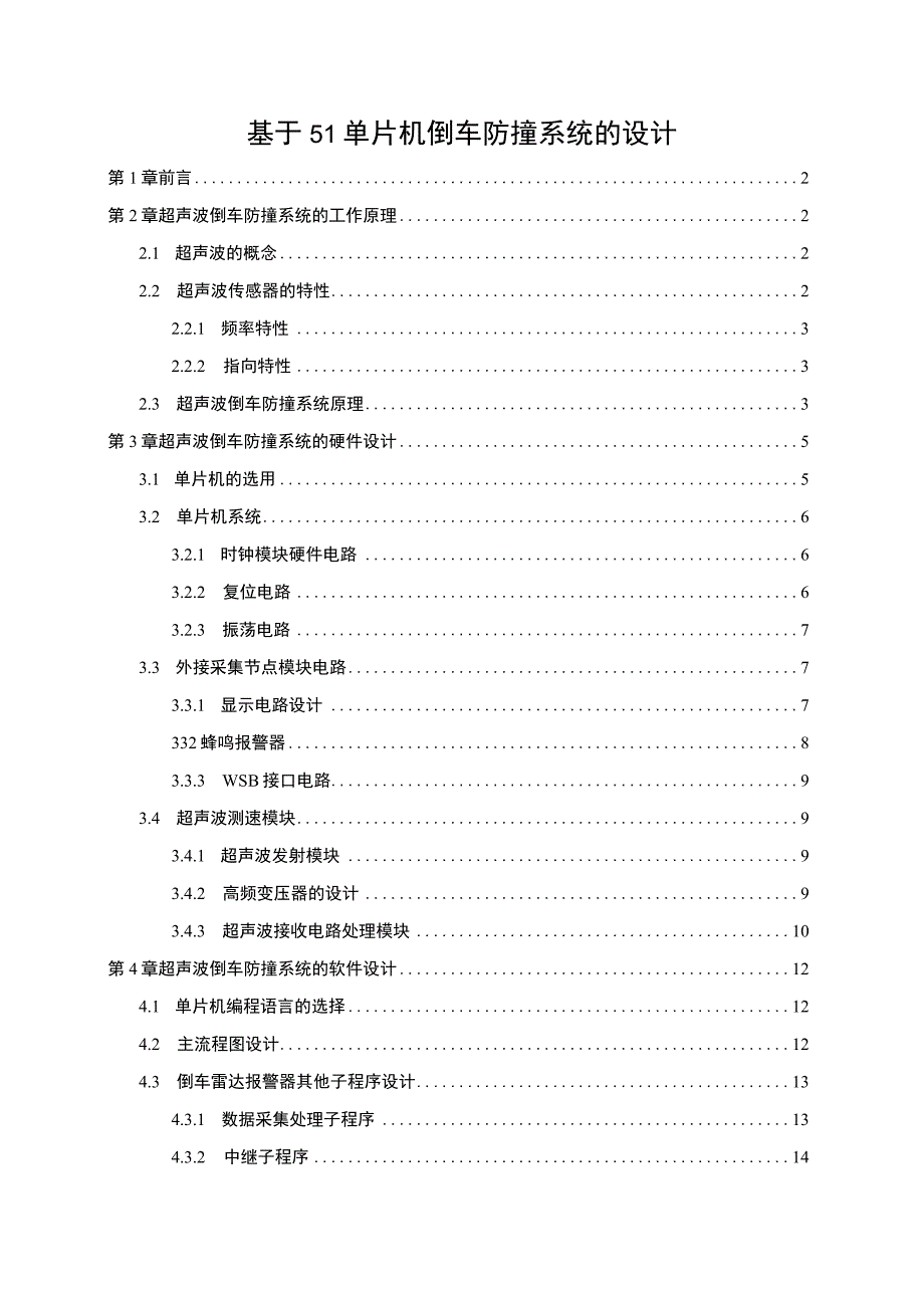 《2023基于51单片机倒车防撞系统的设计【论文】6300字》.docx_第1页