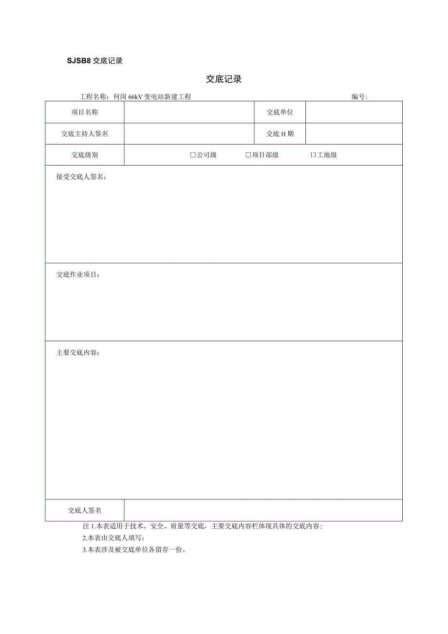 交底记录.docx_第1页