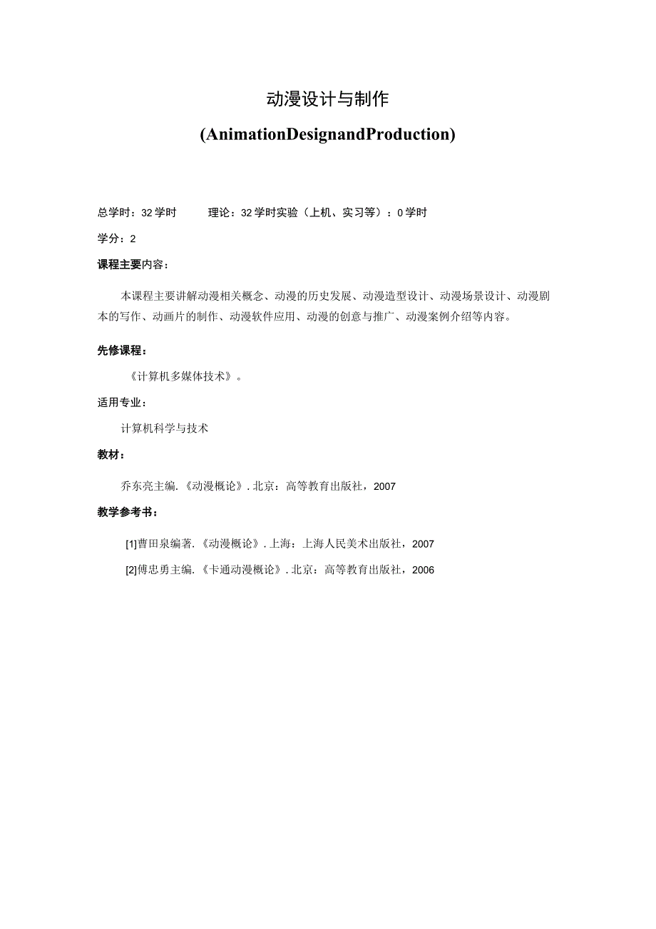 《动漫设计与制作》课程简介.docx_第1页