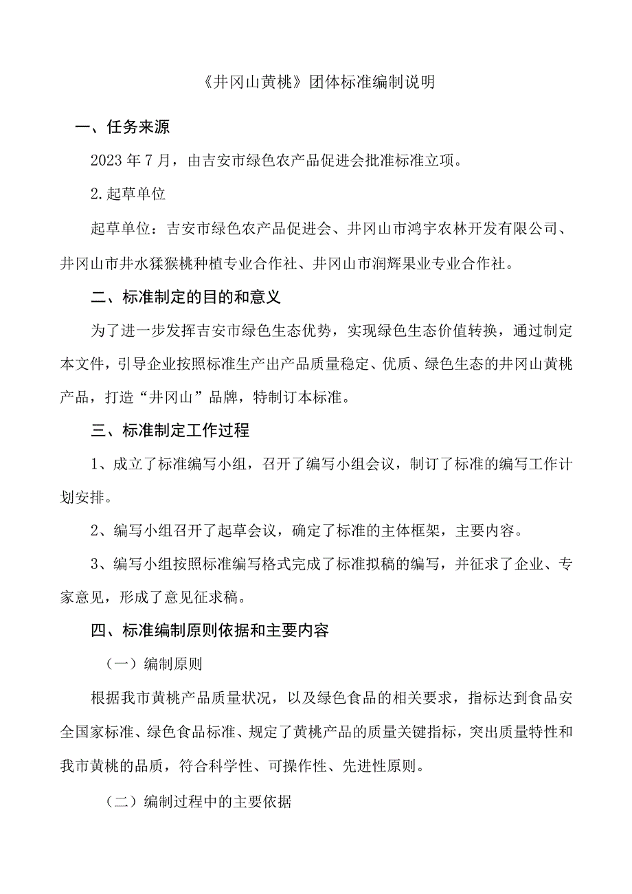 井冈山黄桃编制说明.docx_第1页