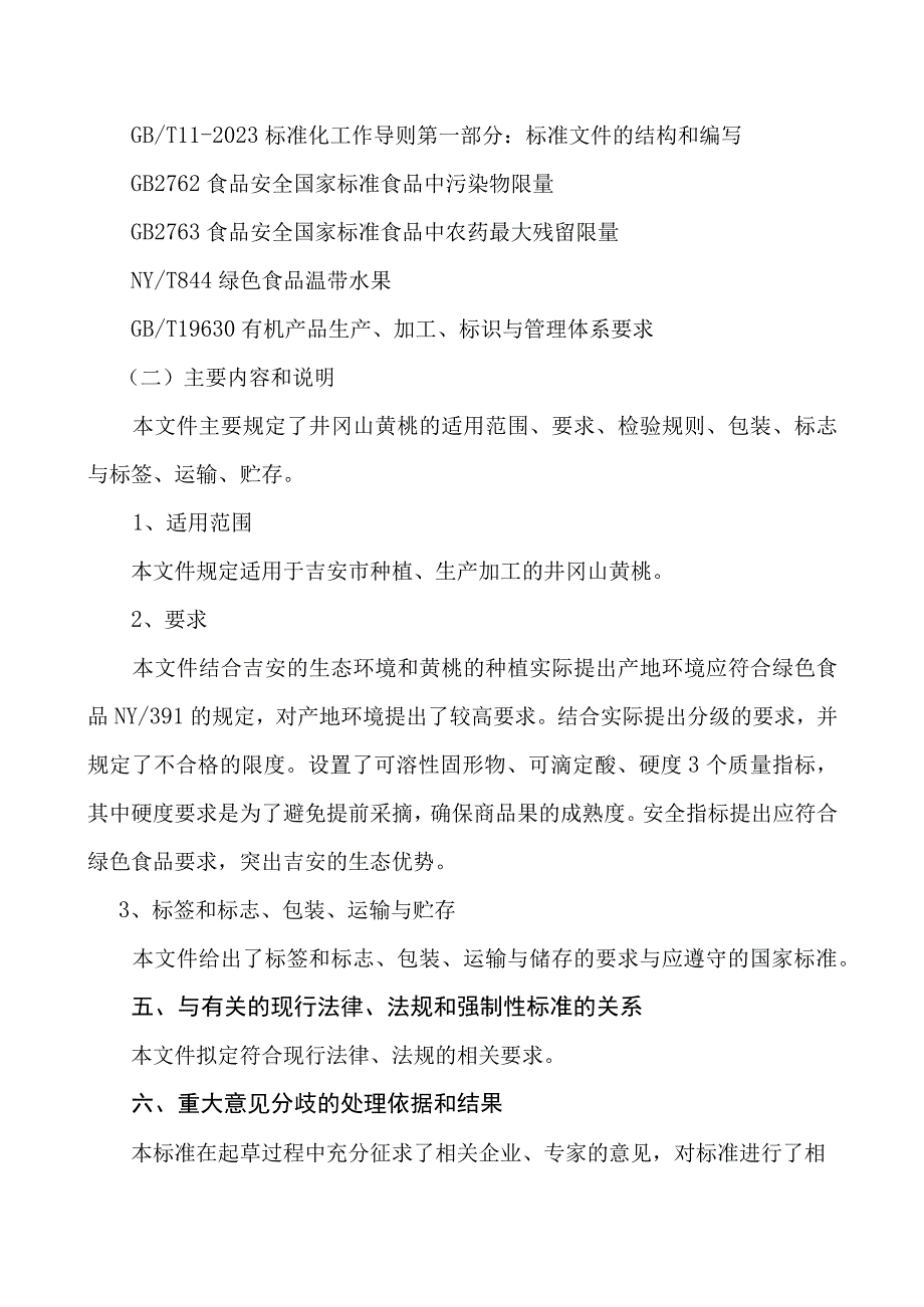 井冈山黄桃编制说明.docx_第2页