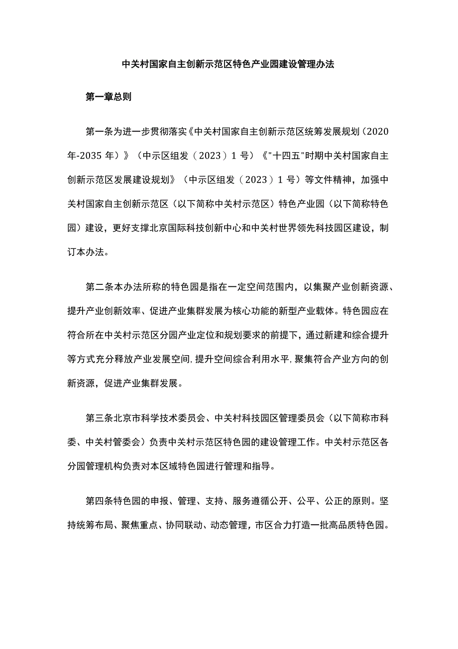 中关村国家自主创新示范区特色产业园建设管理办法.docx_第1页