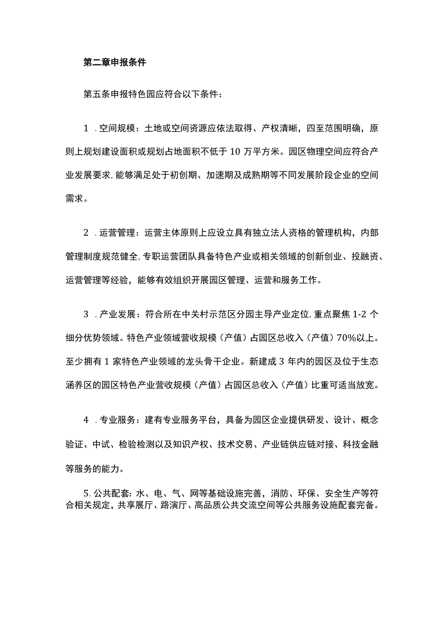 中关村国家自主创新示范区特色产业园建设管理办法.docx_第2页