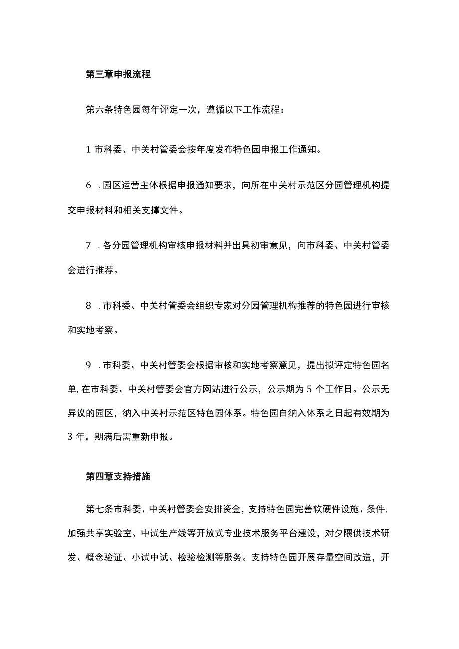 中关村国家自主创新示范区特色产业园建设管理办法.docx_第3页