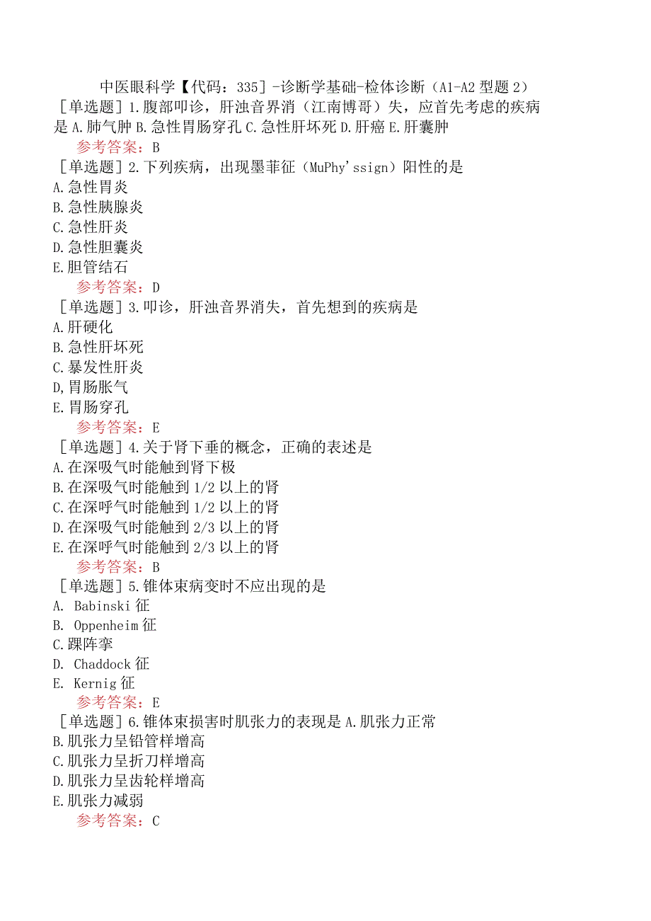 中医眼科学【代码：335】-诊断学基础-检体诊断（A1-A2型题2）.docx_第1页