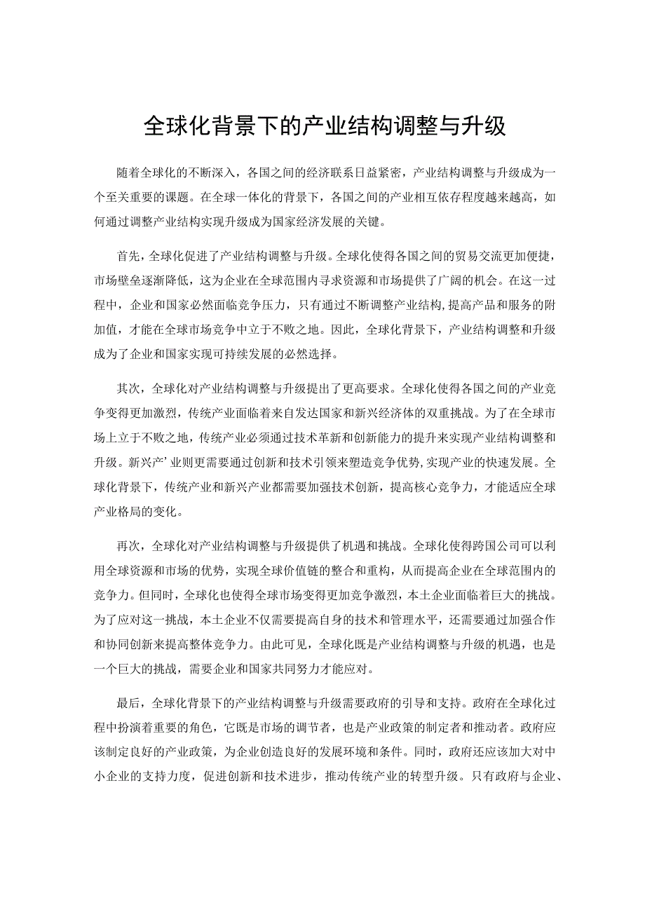 全球化背景下的产业结构调整与升级.docx_第1页