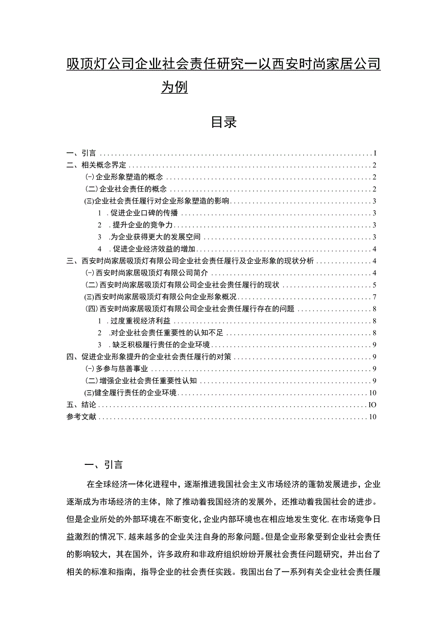 【2023《吸顶灯公司企业社会责任研究—以西安时尚家居公司为例》7700字 】.docx_第1页