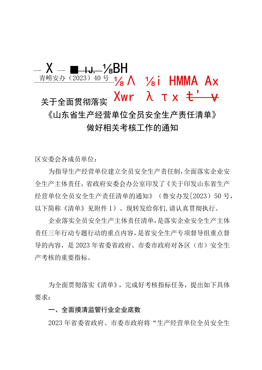 《山东省生产经营单位全员安全生产责任清单》.docx_第1页