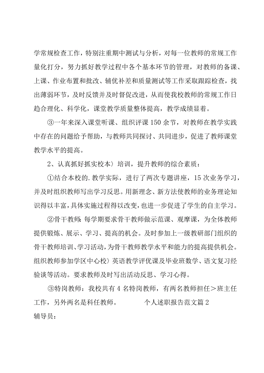 个人述职报告范文 【优选13篇】.docx_第2页