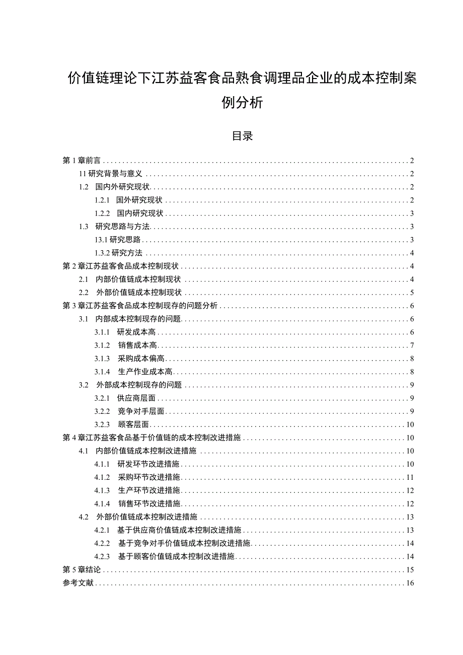 【2023《价值链理论下益客食品熟食品企业的成本控制案例分析》10000字】.docx_第1页