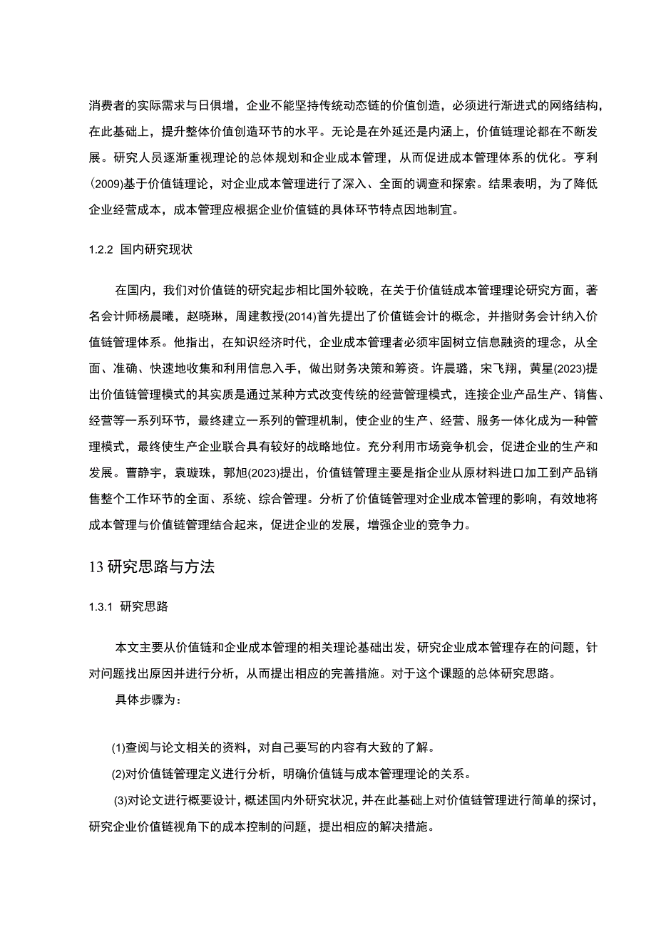 【2023《价值链理论下益客食品熟食品企业的成本控制案例分析》10000字】.docx_第3页