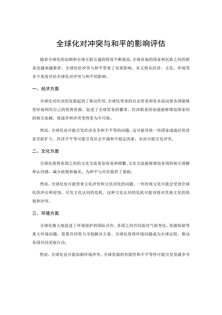 全球化对冲突与和平的影响评估.docx_第1页