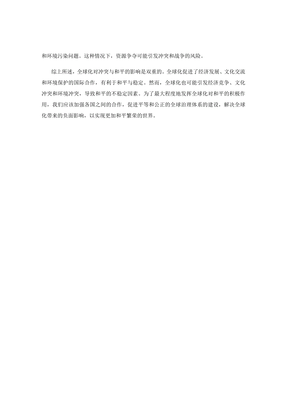 全球化对冲突与和平的影响评估.docx_第2页