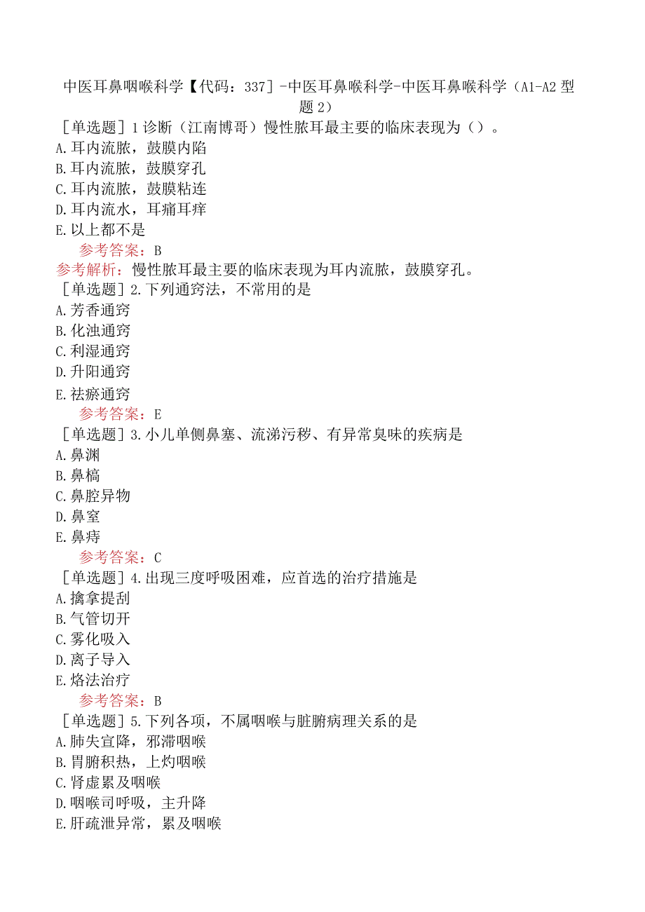 中医耳鼻咽喉科学【代码：337】-中医耳鼻喉科学-中医耳鼻喉科学（A1-A2型题2）.docx_第1页