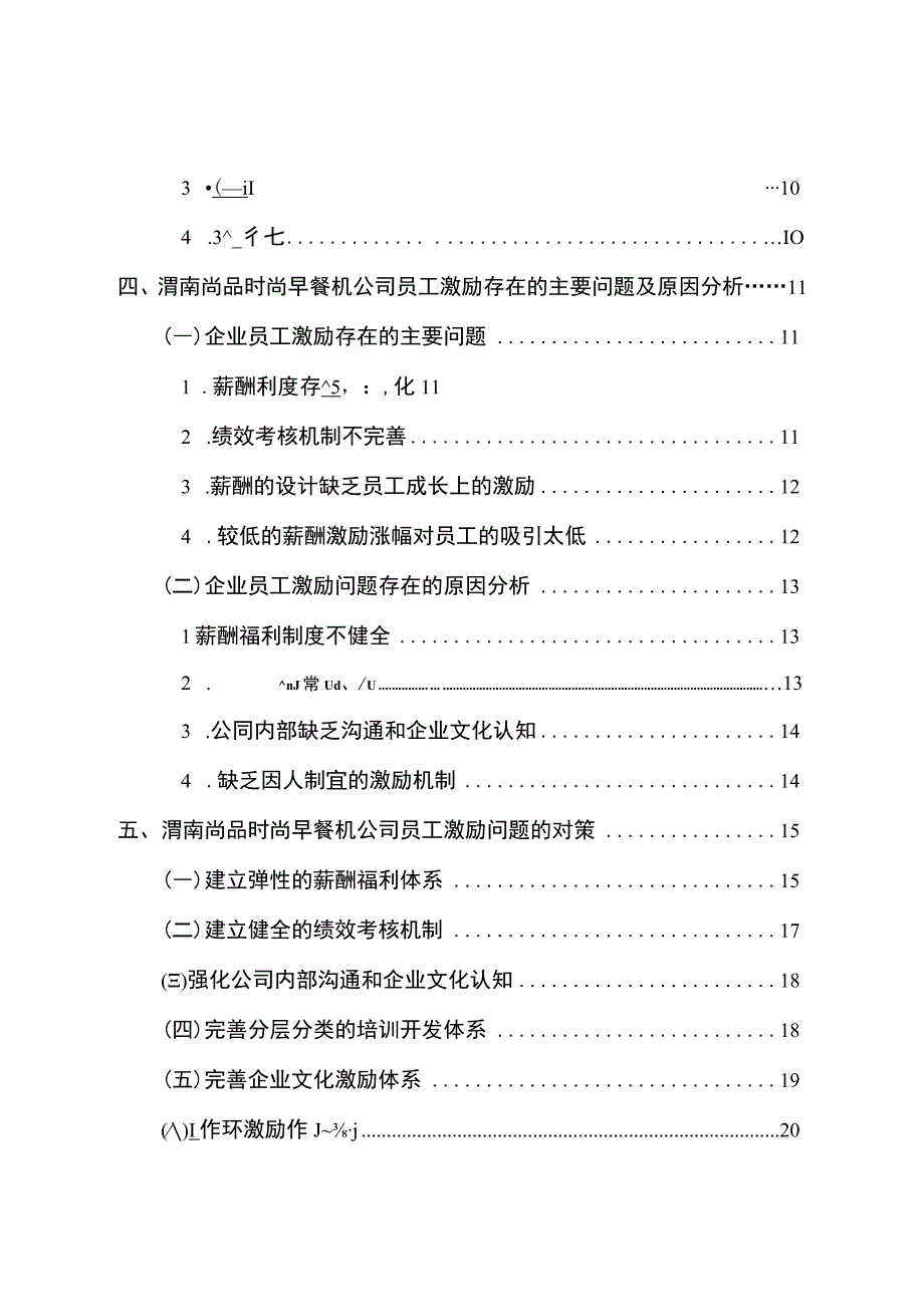 【2023《渭南尚品时尚公司员工激励问题的案例分析》15000字】.docx_第2页