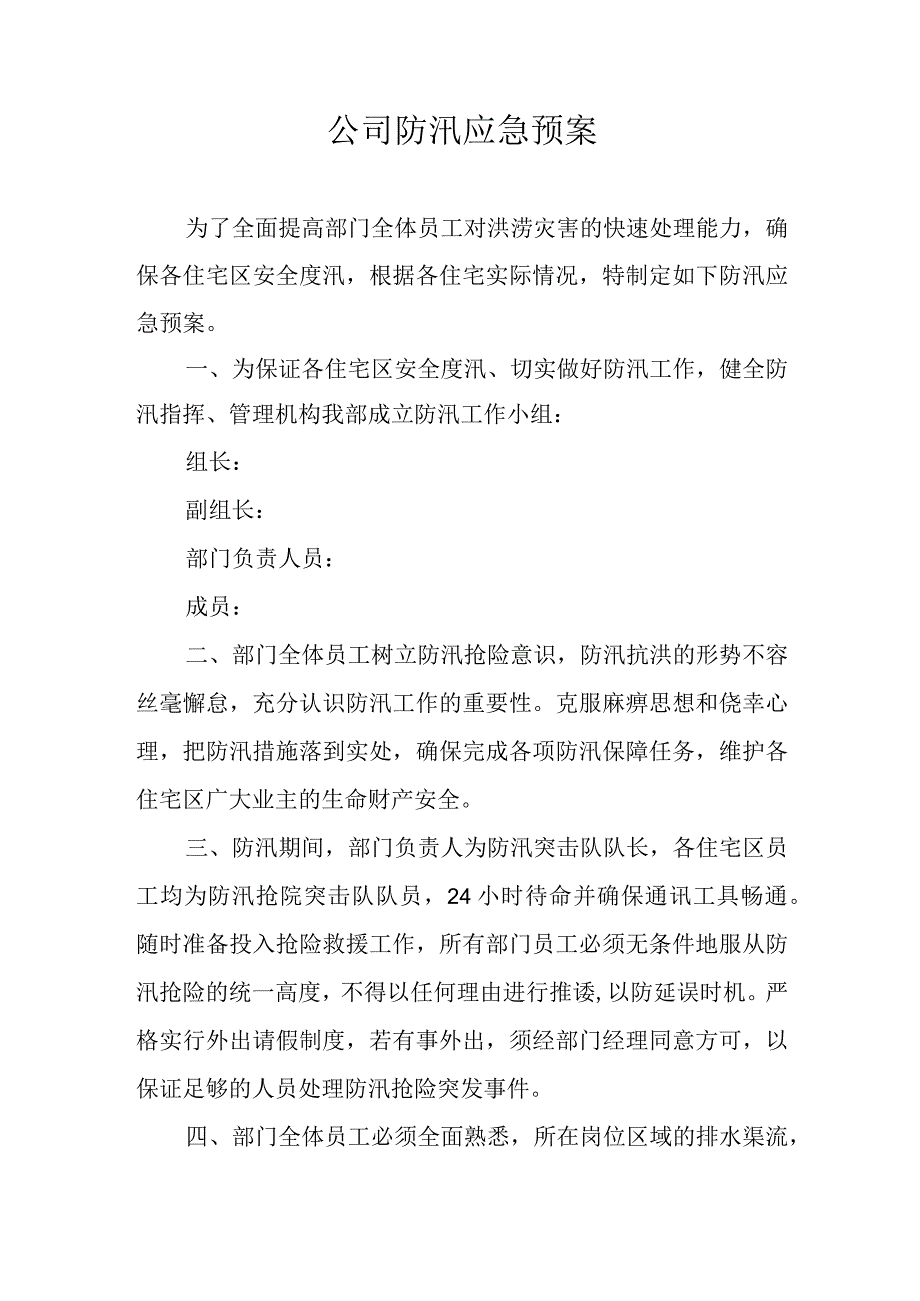 公司防汛应急预案.docx_第1页