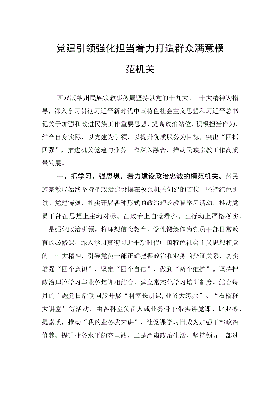 党建引领 强化担当 着力打造群众满意模范机关(20230707).docx_第1页