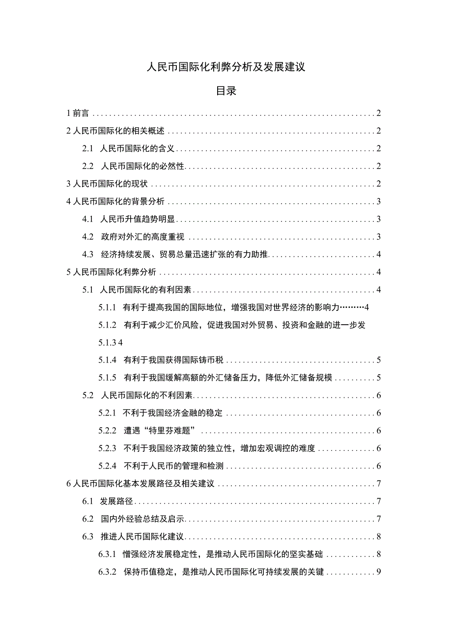 《2023人民币国际化利弊分析及发展建议【论文8800字】》.docx_第1页