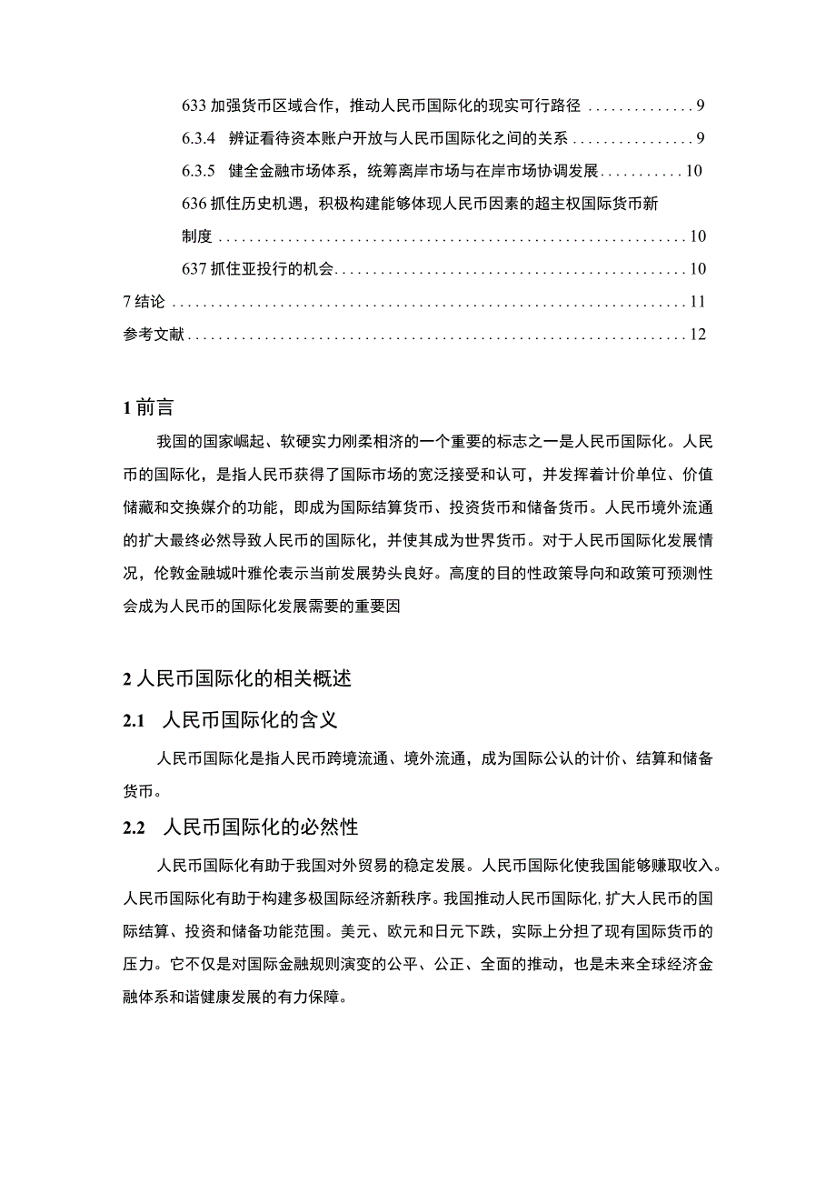 《2023人民币国际化利弊分析及发展建议【论文8800字】》.docx_第2页