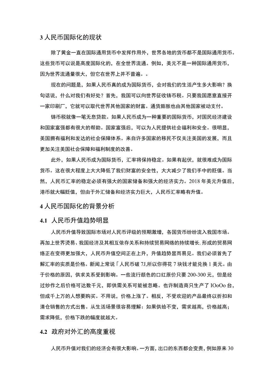 《2023人民币国际化利弊分析及发展建议【论文8800字】》.docx_第3页