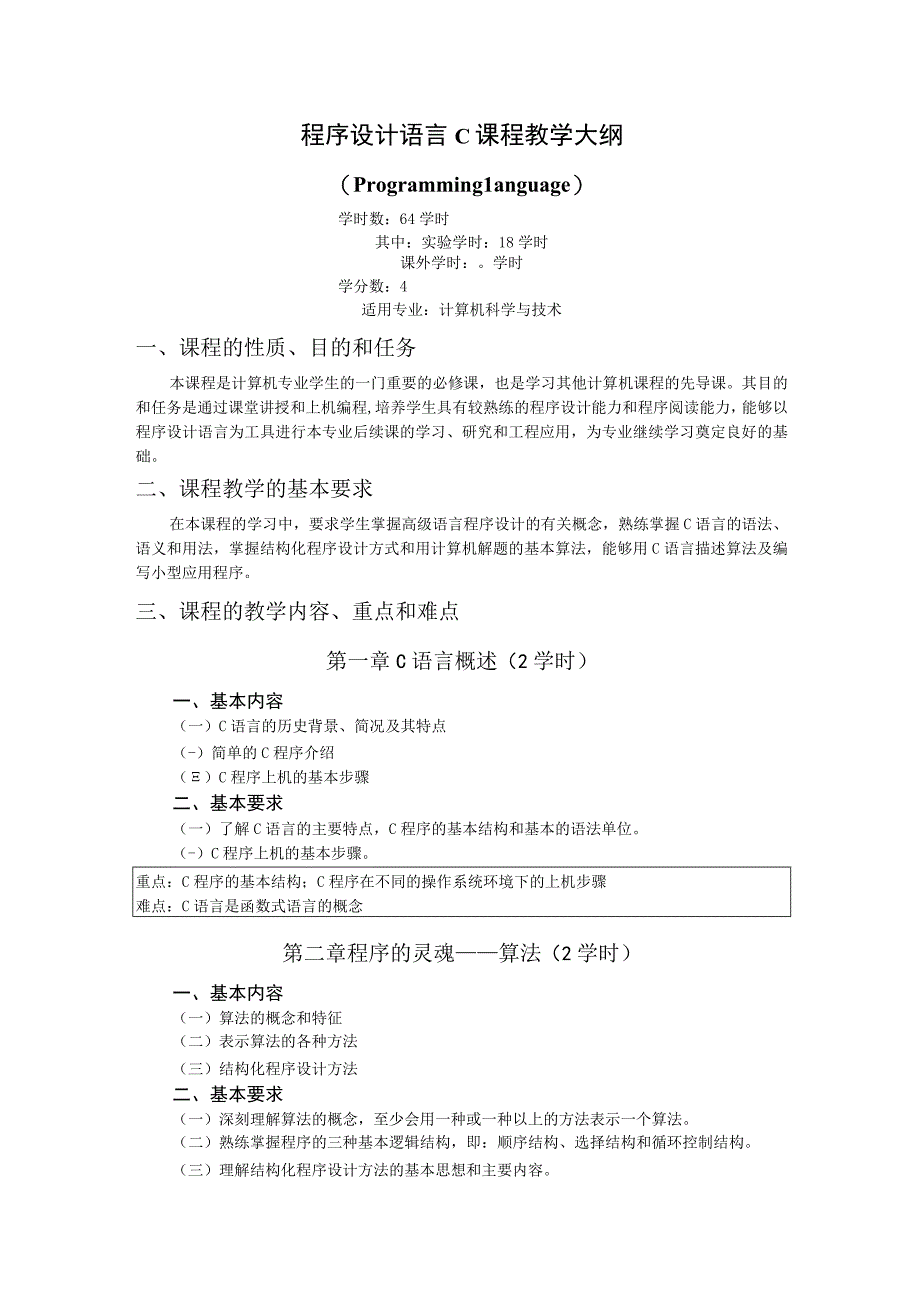 《程序设计语言C》课程教学大纲.docx_第1页