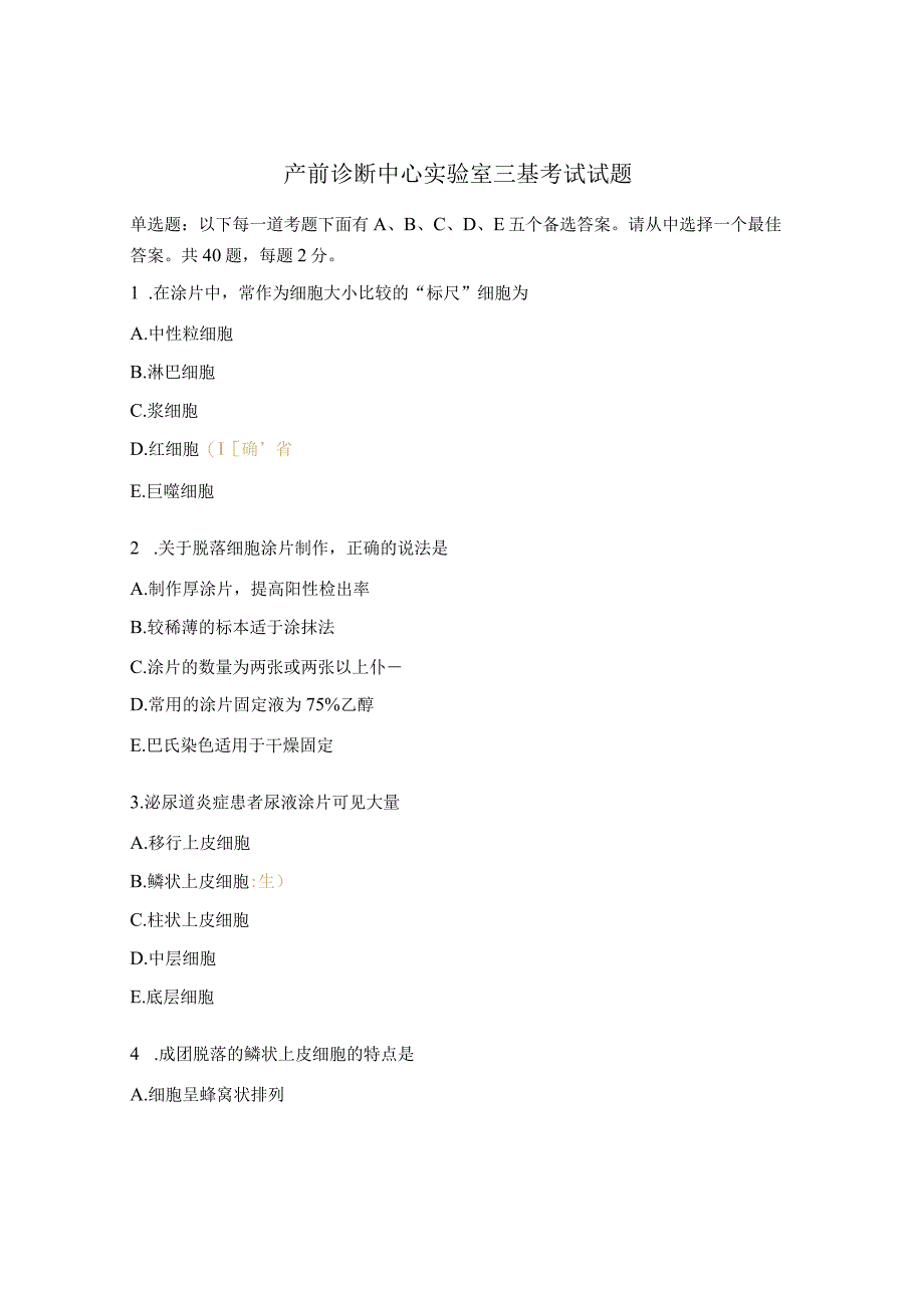 产前诊断中心实验室三基考试试题.docx_第1页