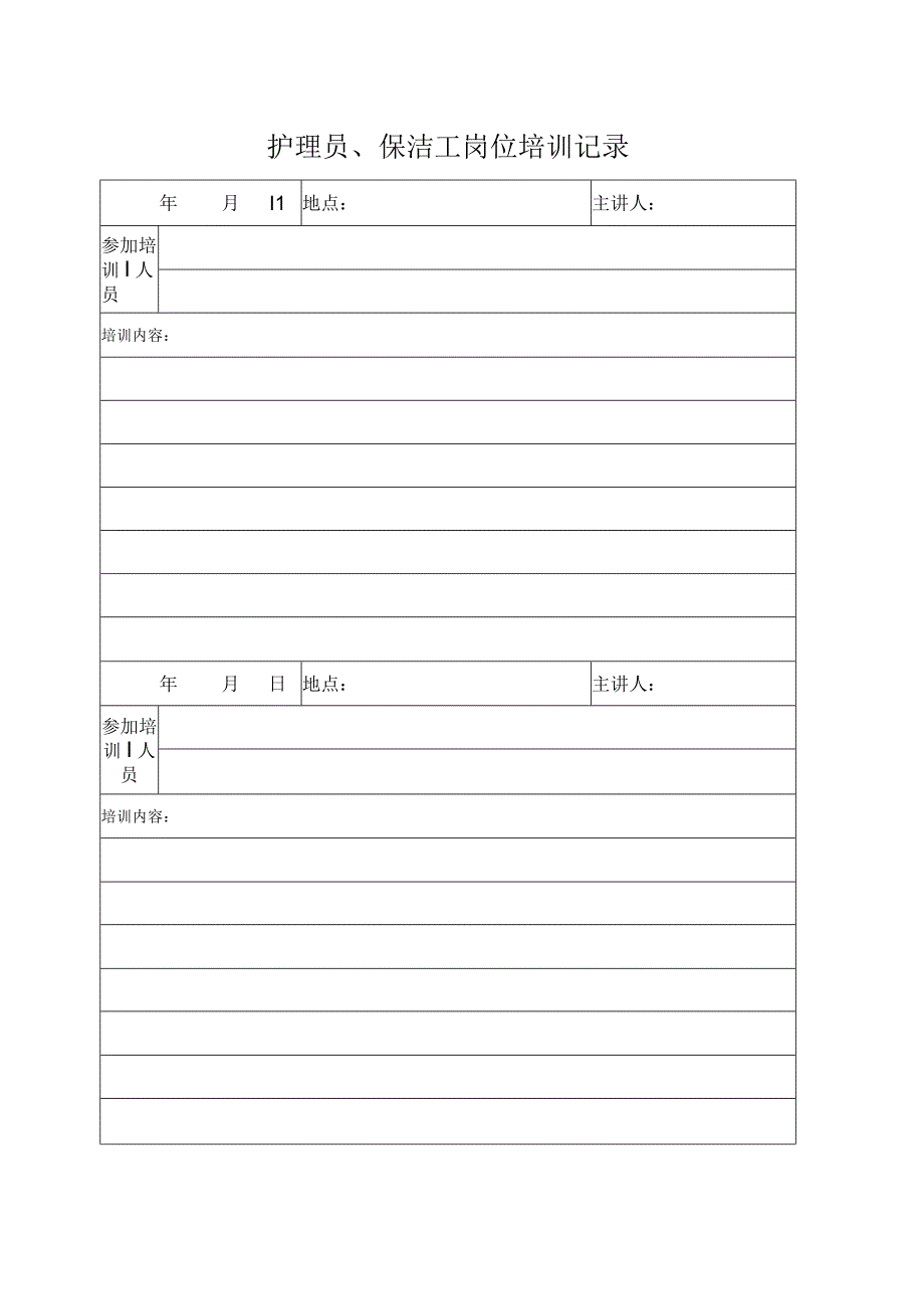 产房护理员、保洁工岗位培训记录表.docx_第1页