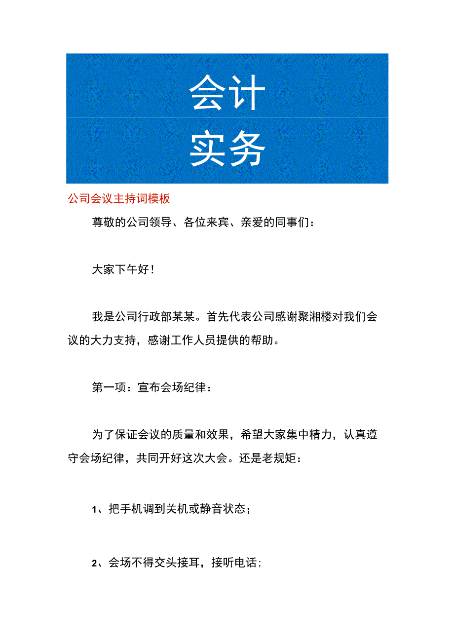 公司会议主持词模板.docx_第1页