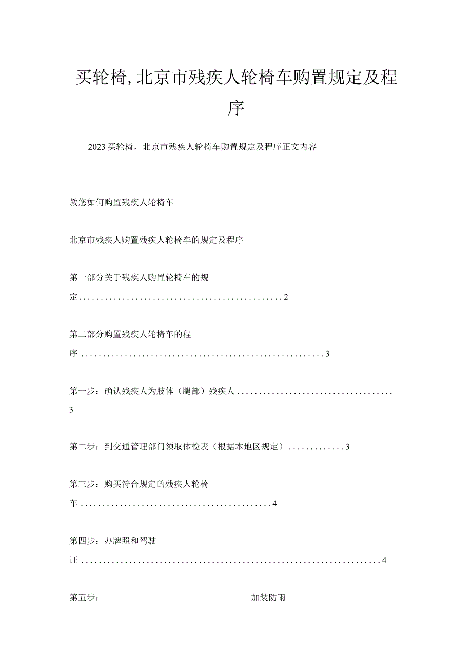 买轮椅,北京市残疾人轮椅车购置规定及程序.docx_第1页