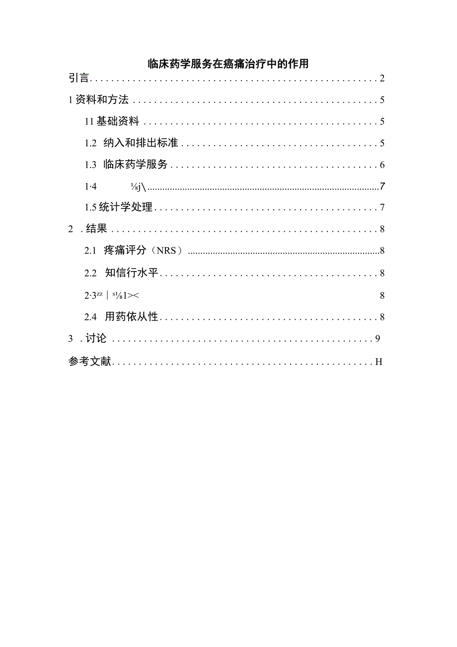 《2023临床药学服务在癌痛治疗中的作用【9200字论文】》.docx_第1页