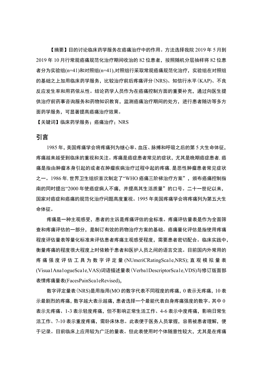 《2023临床药学服务在癌痛治疗中的作用【9200字论文】》.docx_第2页