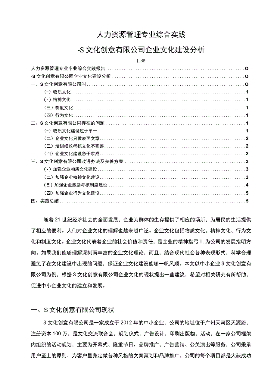 《2023人力资源管理专业综合实践》5600字.docx_第1页