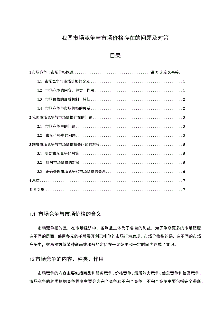 《2023我国市场竞争与市场价格存在的问题及对策》5000字.docx_第1页