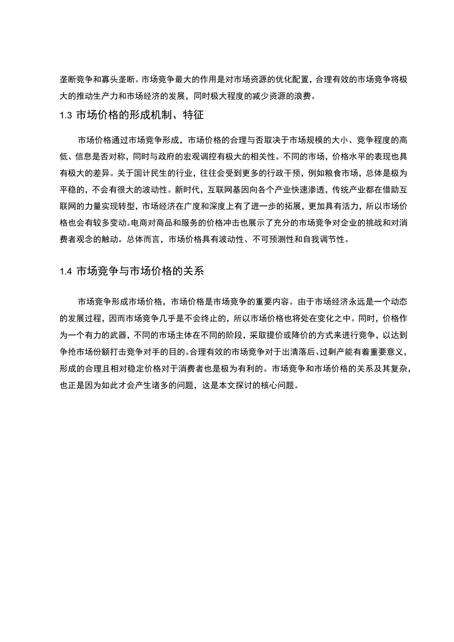 《2023我国市场竞争与市场价格存在的问题及对策》5000字.docx_第2页