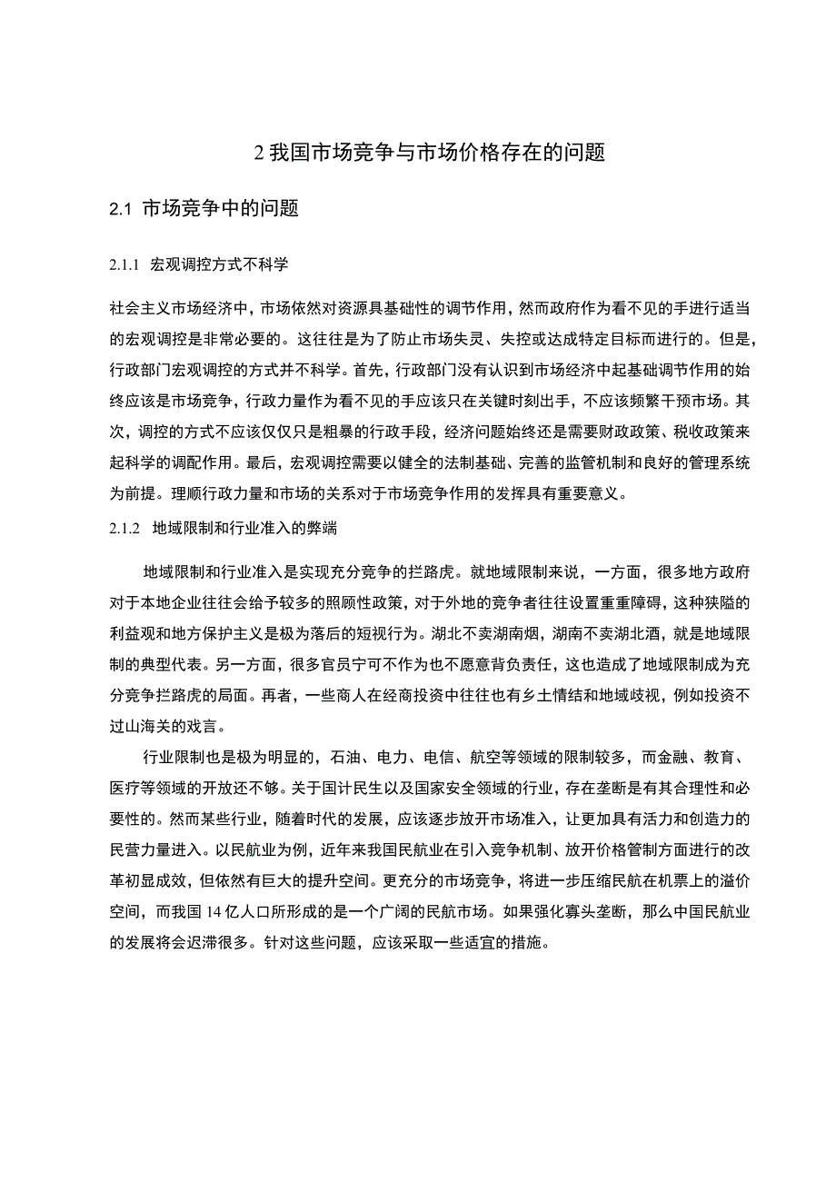 《2023我国市场竞争与市场价格存在的问题及对策》5000字.docx_第3页