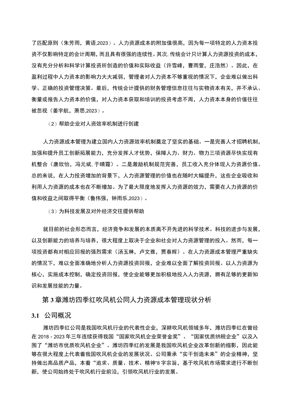 【2023《吹风机企业人力资源成本控制现状及问题研究—以潍坊四季红公司为例》6700字论文】.docx_第3页