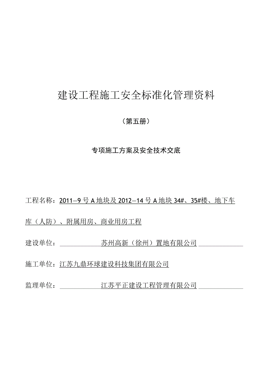 专项施工方案及安全技术交底 (1).docx_第1页