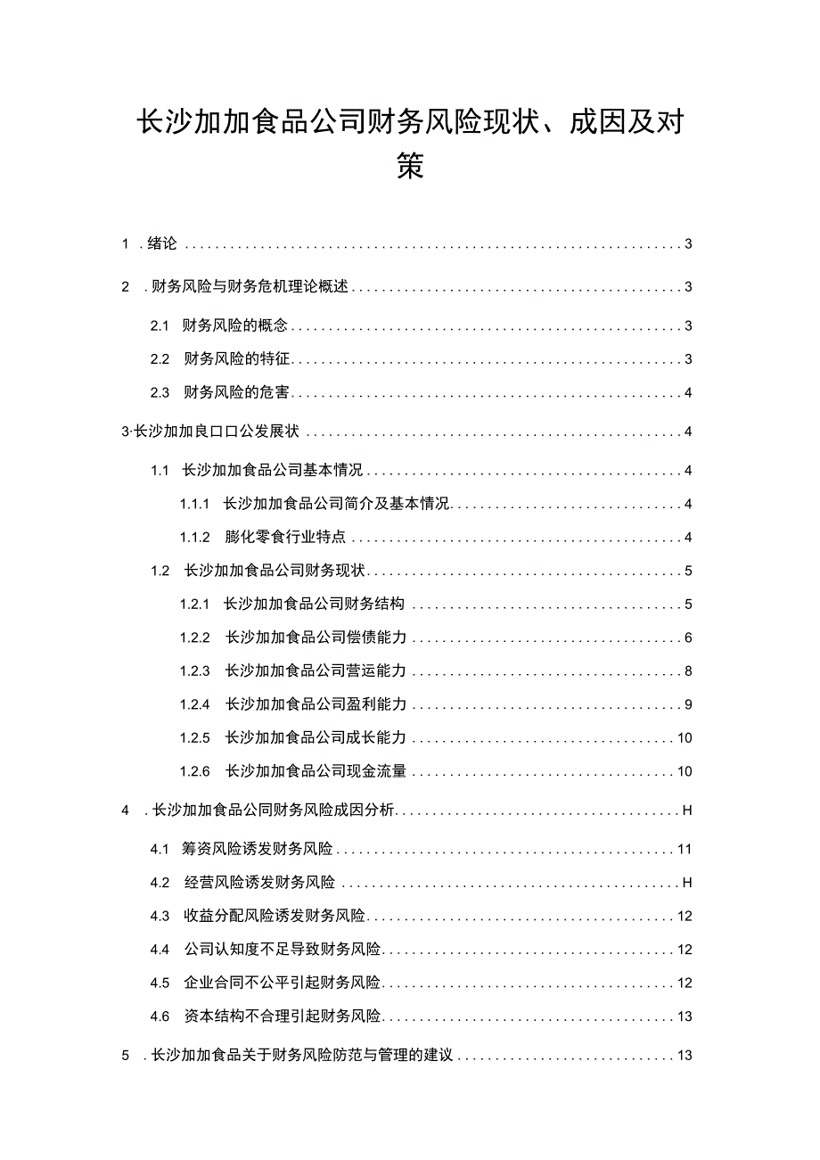 【2023《加加食品公司财务风险现状、成因及对策》10000字】.docx_第1页