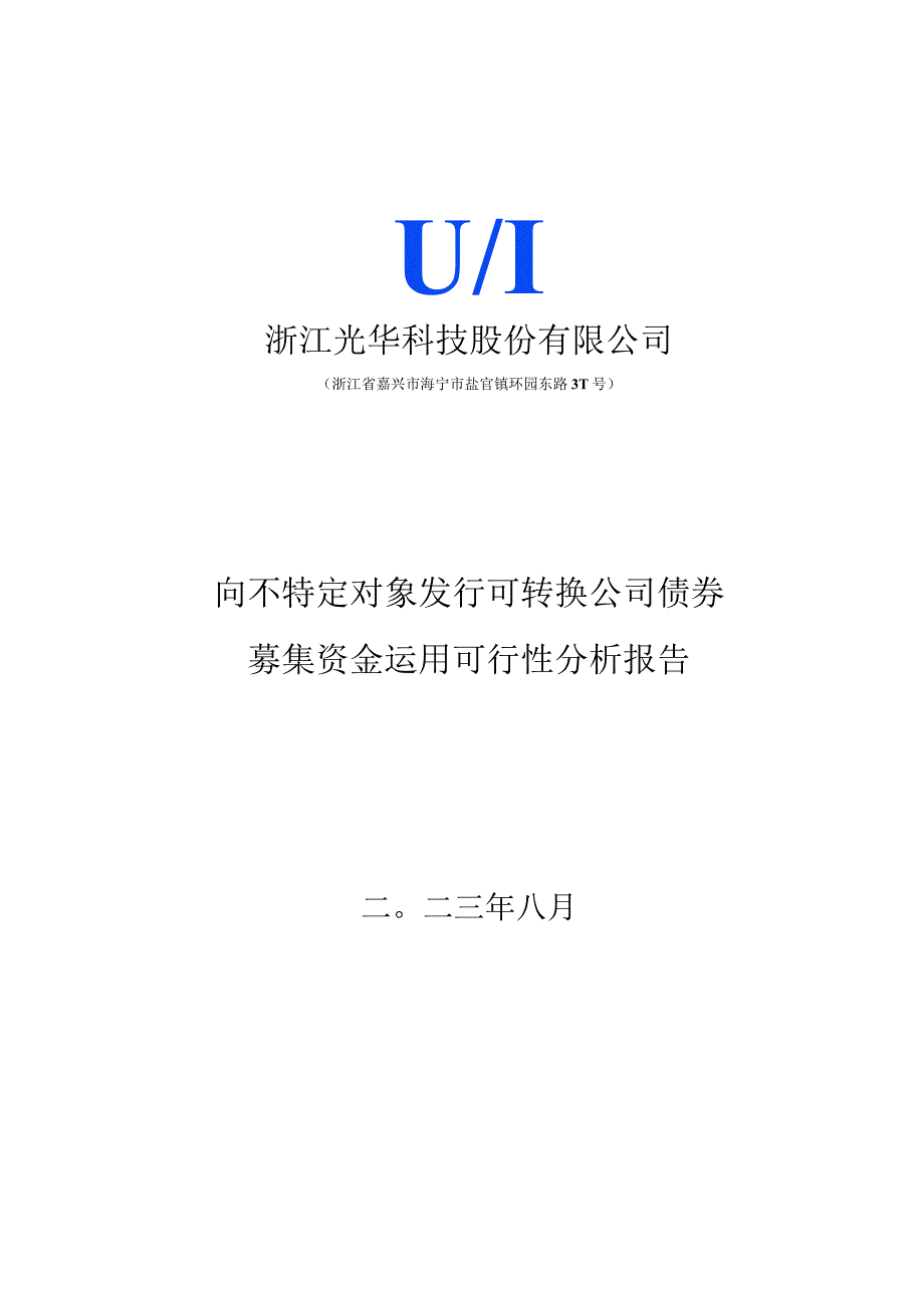 光华股份：向不特定对象发行可转换公司债券募集资金运用可行性分析报告.docx_第1页